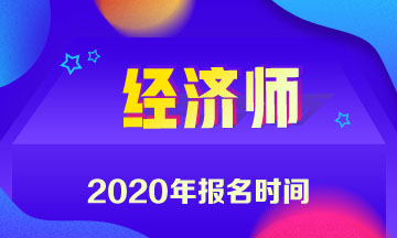 河南中級經(jīng)濟(jì)師2020報名時間