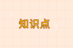 中級《審計理論與實務(wù)》知識點(diǎn)