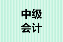 2020年中級會計考試報名時間3月10日開始 你準備好了嗎？8