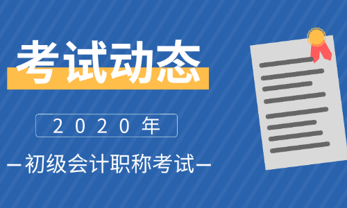 寧夏2020年會計(jì)初級考試報(bào)名時(shí)間