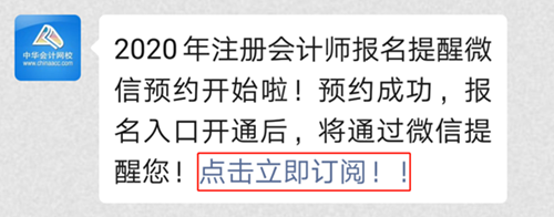 2020注會預(yù)約報名提醒上線！預(yù)約走起