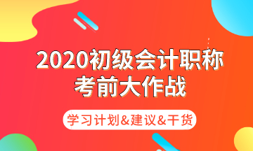 初級考前大作戰(zhàn) 為你奉上命題規(guī)律/核心考點/學(xué)習(xí)計劃！