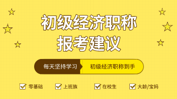 2020年初級(jí)經(jīng)濟(jì)師考什么專(zhuān)業(yè)比較好？