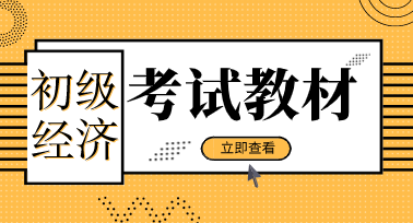 2020年初級(jí)經(jīng)濟(jì)師職稱教材都有什么變化？