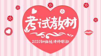 2020年初級經(jīng)濟師教材出版時間公布了么？