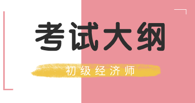 初級(jí)經(jīng)濟(jì)師2020考試大綱什么時(shí)間出來？