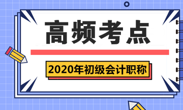 2020年初級(jí)會(huì)計(jì)職稱(chēng)《經(jīng)濟(jì)法基礎(chǔ)》第一章高頻考點(diǎn)匯總