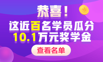 2020中級會計職稱獎學金名單