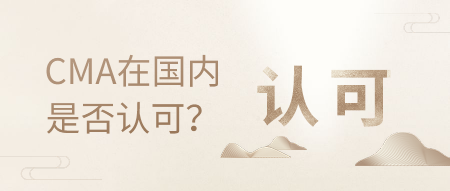 CMA是什么，在國(guó)內(nèi)的認(rèn)可度高嗎？