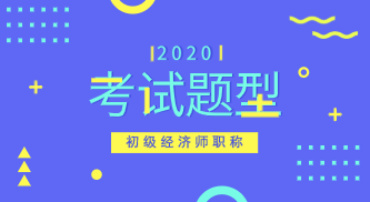 2020年初級農(nóng)業(yè)經(jīng)濟(jì)師專業(yè)試題類型你知道嗎？