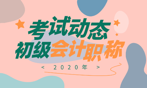 上海2020年會計初級考試報名時間