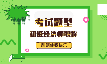 初級(jí)經(jīng)濟(jì)師試題歷年題型你都看過(guò)了嗎？