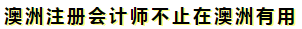 澳洲注冊會計師是不是只在澳洲才有用啊？