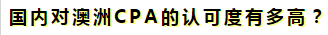 澳洲注冊會計師是不是只在澳洲才有用啊？