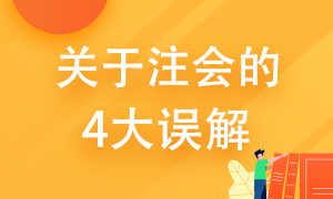 關(guān)于注冊會計(jì)師的4大誤解 你了解多少？ 