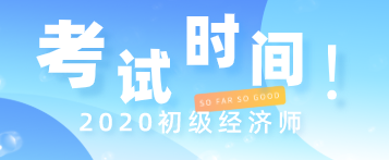 2020年初級(jí)經(jīng)濟(jì)師職業(yè)資格考試時(shí)間表你看了嗎？