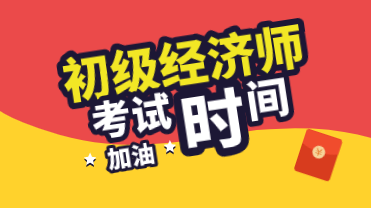 2020年初級經(jīng)濟師證書考試時間是怎么安排的？