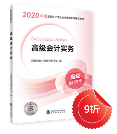 2020年高級(jí)會(huì)計(jì)實(shí)務(wù)新教材上市