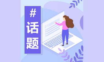 零基礎(chǔ)不考初級會計 直接考中級可以嗎？