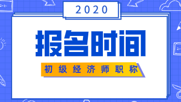 初級(jí)經(jīng)濟(jì)師考試報(bào)名時(shí)間2020你清楚嗎？