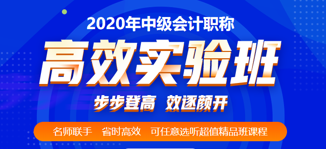 中級會計職稱高效實驗班