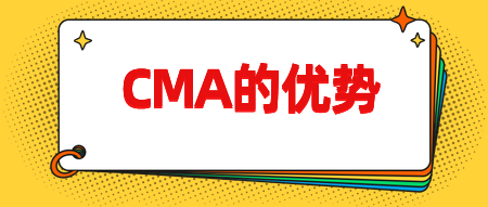 CMA認(rèn)證有哪些優(yōu)勢呢？