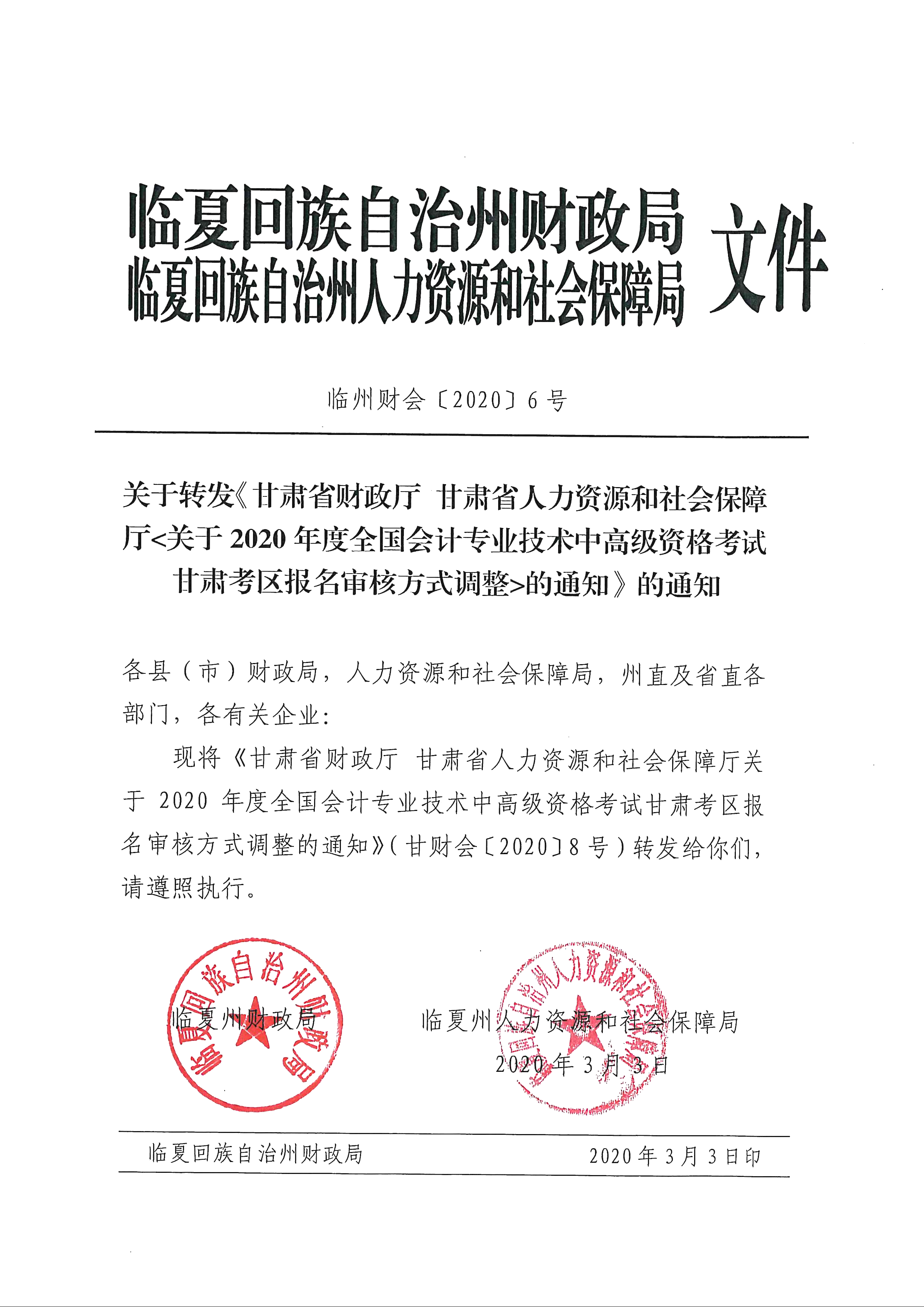 臨夏回族自治州發(fā)布2020年中級會計報名審核方式調(diào)整通知