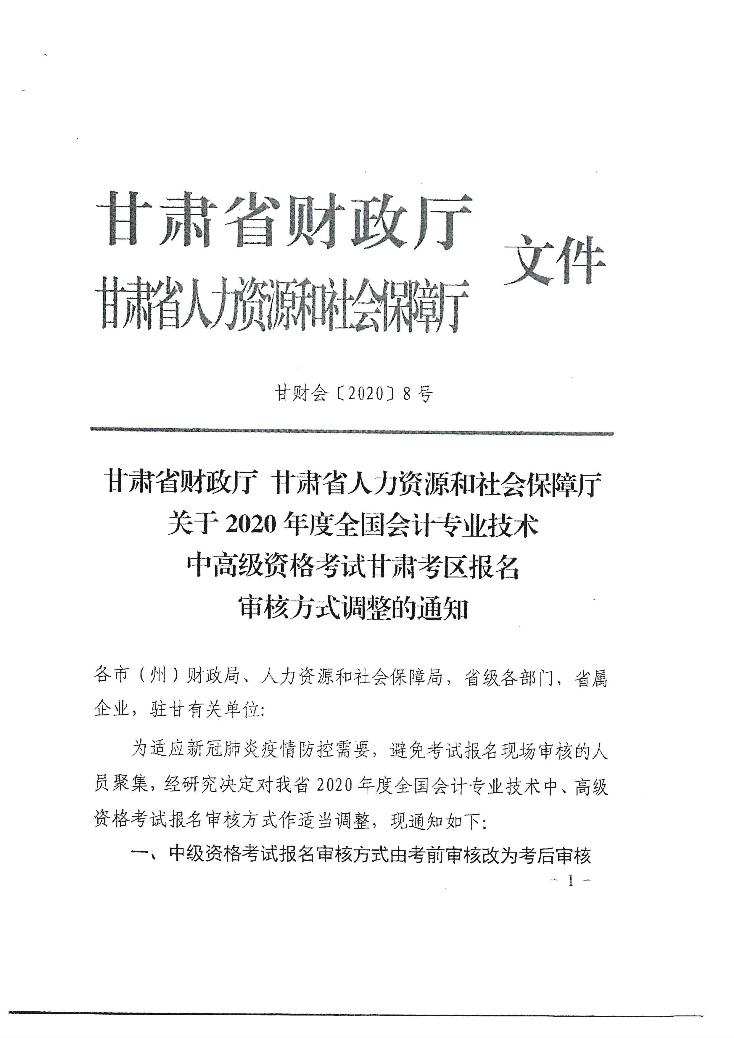 臨夏回族自治州發(fā)布2020年中級會計報名審核方式調(diào)整通知