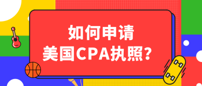 關(guān)島2020年AICPA執(zhí)照申請流程有哪些？