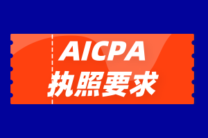 伊利諾伊州AICPA執(zhí)照申請有哪些條件？