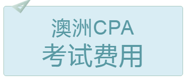 2020年4月北京澳洲cpa考試費(fèi)用多少錢？