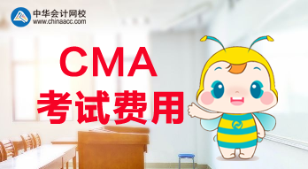 2020年CMA報名費用是多少？考試科目都有哪些？