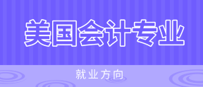 美國(guó)注冊(cè)會(huì)計(jì)師AICPA就業(yè)方向有哪些？