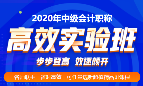 中級會計職稱高效實驗班