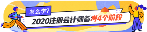 注會(huì)小白看過來~注會(huì)各個(gè)階段的學(xué)習(xí)方法你掌握了嗎？