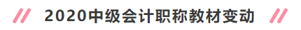 2020年中級會計職稱新教材有哪些變動？對備考有何影響？