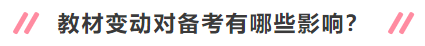 2020年中級會計職稱新教材有哪些變動？對備考有何影響？