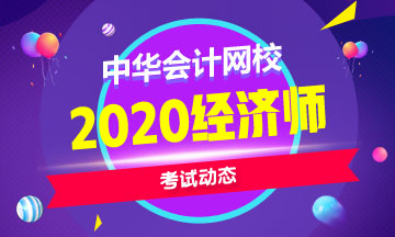 2020中級經(jīng)濟(jì)師考試