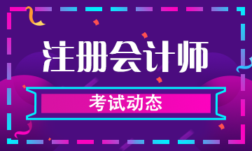 十堰2020年注會(huì)考試時(shí)間公布了