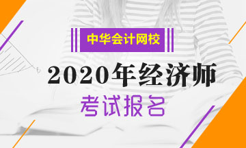 鶴崗中級經(jīng)濟師報名時間