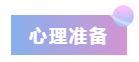 2020年注會(huì)報(bào)名前的3個(gè)準(zhǔn)備