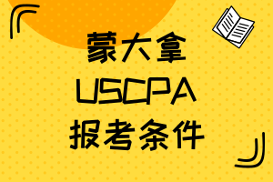 蒙大拿2021年AICPA報名條件有什么？