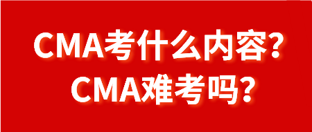 CMA考什么內(nèi)容？CMA難考嗎？