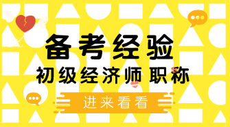 【未解之謎（上）】：為何初級經(jīng)濟師考試一邊備考一邊忘？