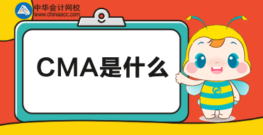 CMA是什么？CMA考試報(bào)名時(shí)間及報(bào)名條件