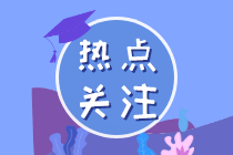 運(yùn)輸哪些疫情防控重點(diǎn)保障物資可免增值稅？