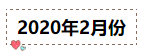 2020年注冊會計師無憂直達班《會計》直播課表！