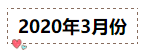 2020年注冊會計師無憂直達班《會計》直播課表！