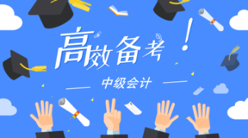 2020新教材發(fā)布 手把手教你用好中級(jí)會(huì)計(jì)職稱教材！