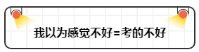 打破“我以為”讓注會(huì)備考更順暢！